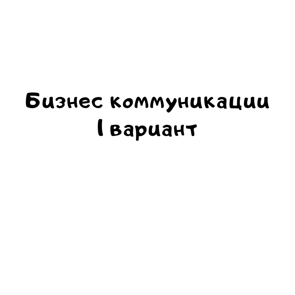 Бизнес коммуникации 1 вариант