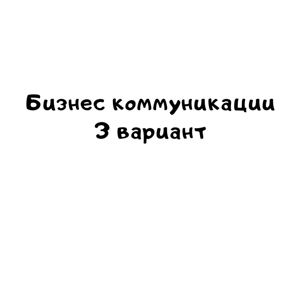 Бизнес коммуникации 3 вариант