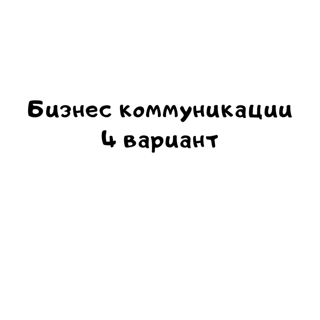 Бизнес коммуникации 4 вариант