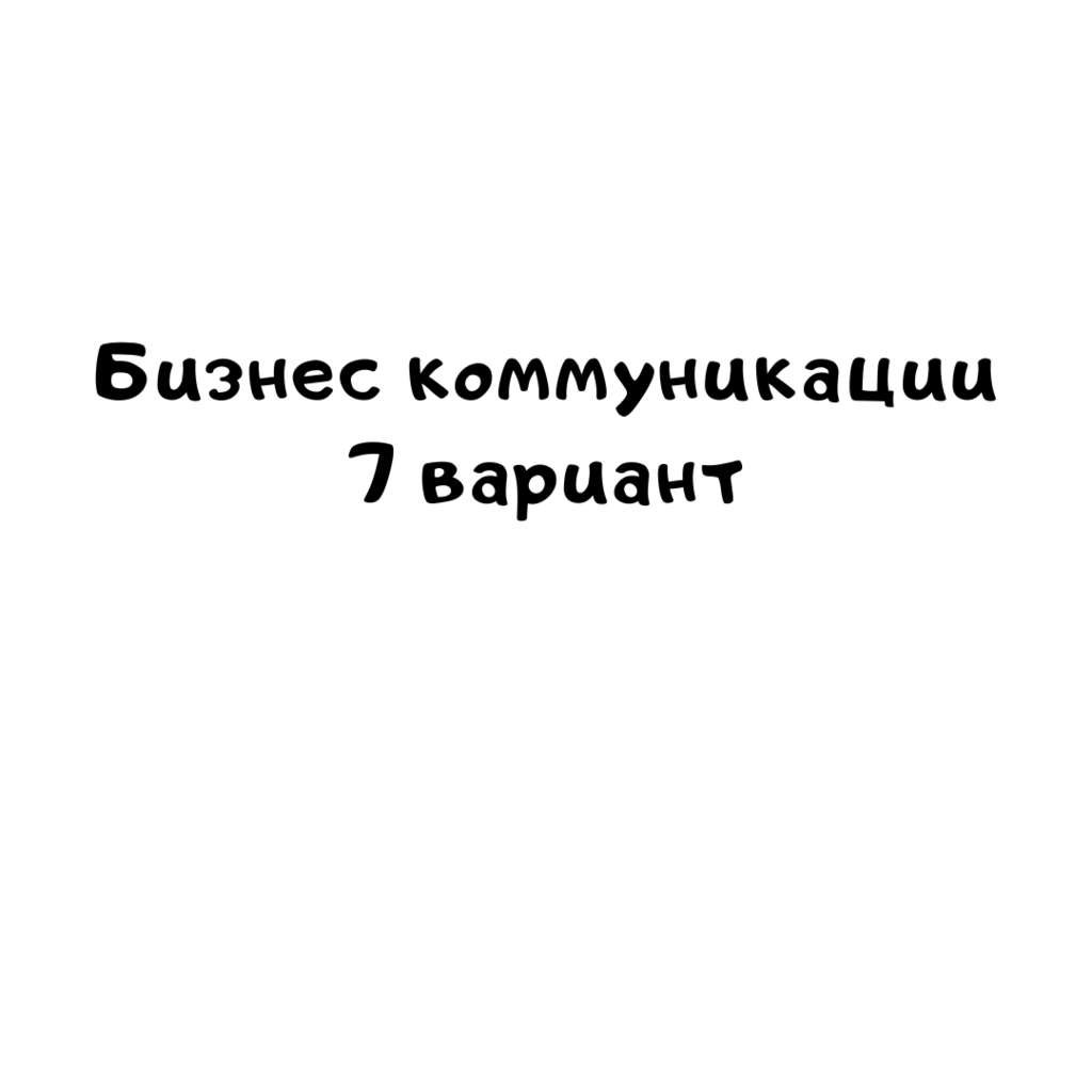 Бизнес коммуникации 7 вариант