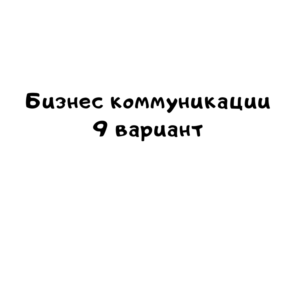Бизнес коммуникации 9 вариант