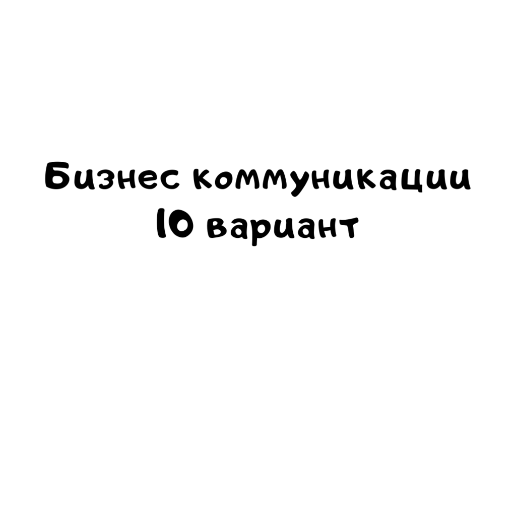 Бизнес коммуникации 10 вариант