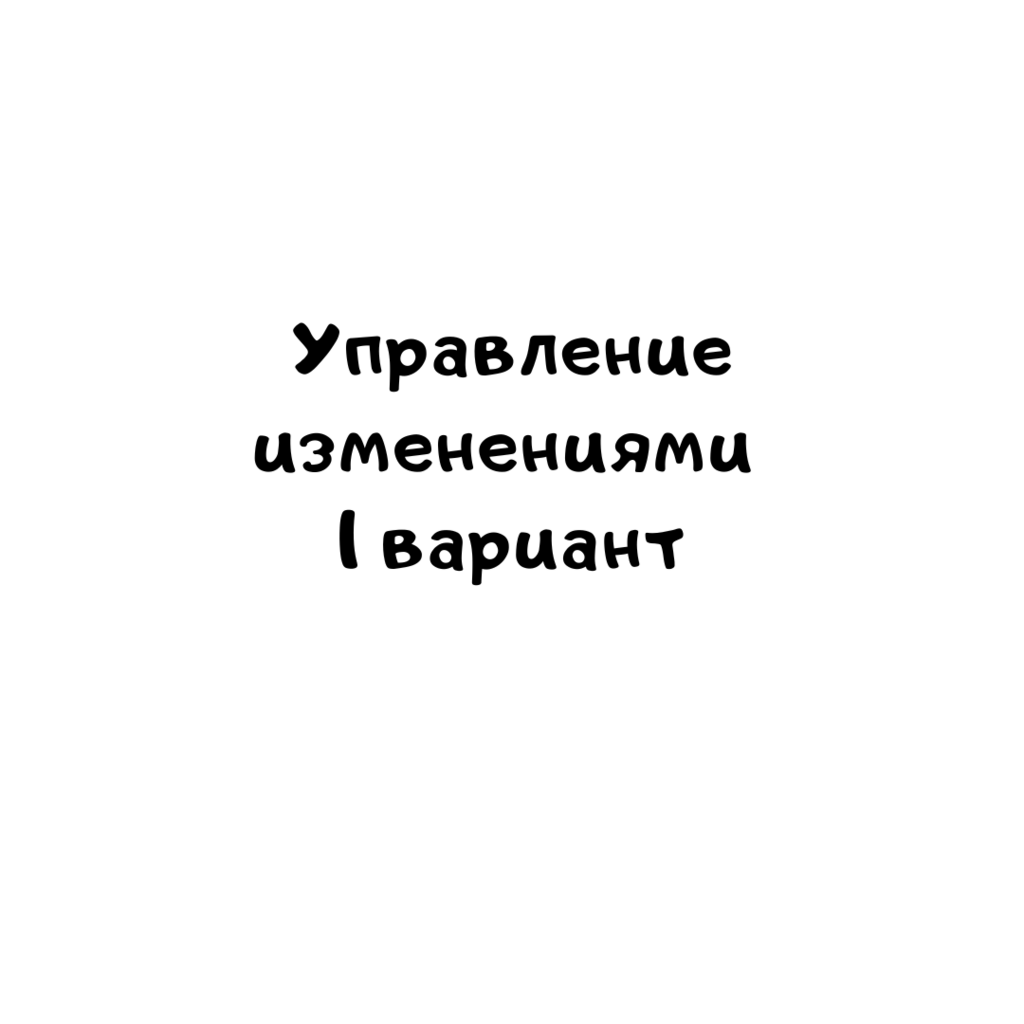 Управление изменениями 1 вариант