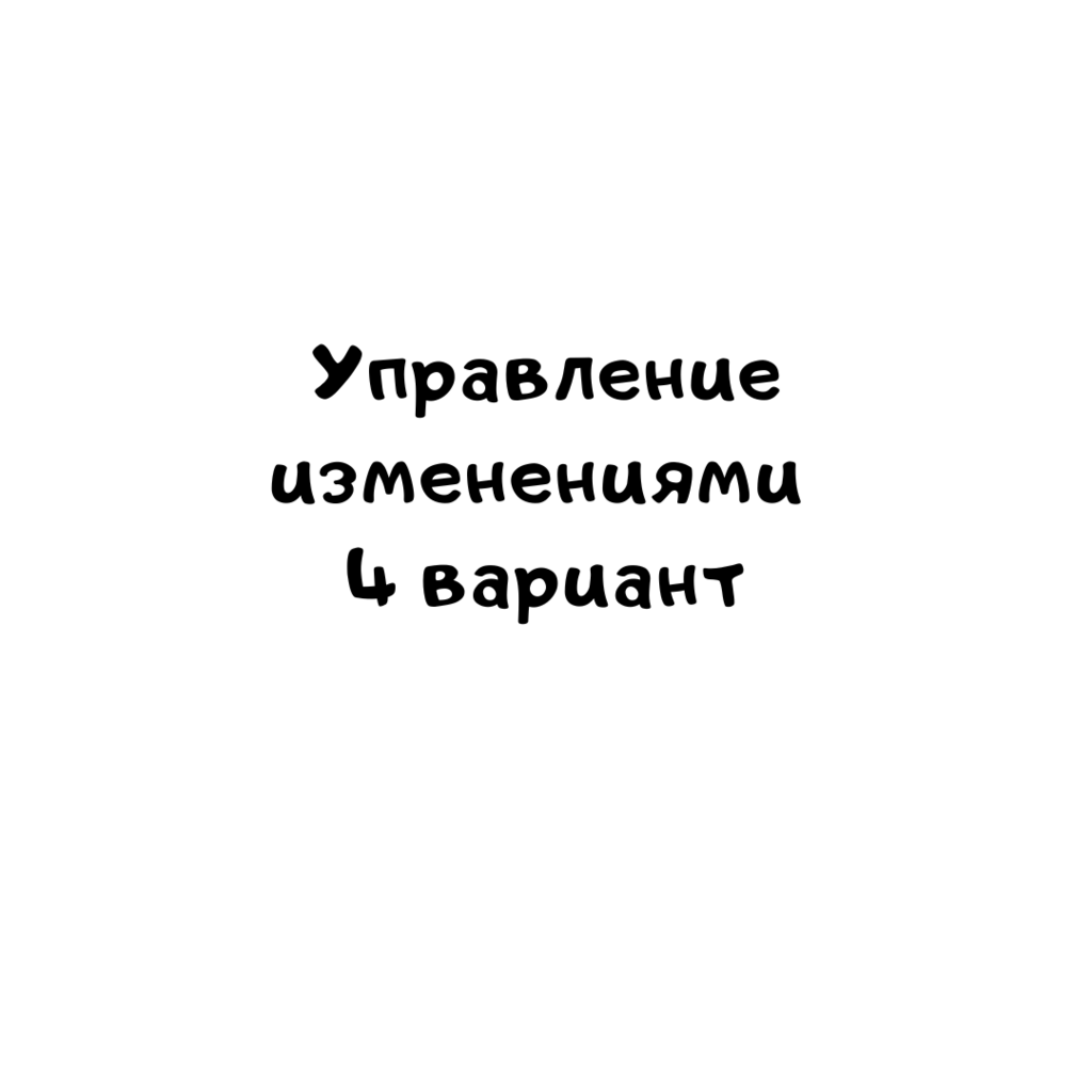 Управление изменениями 4 вариант