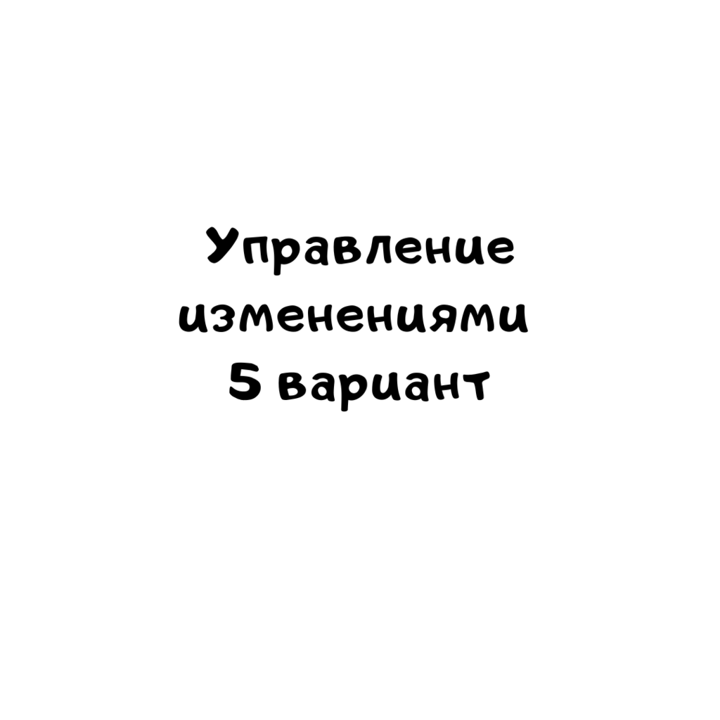 Управление изменениями 5 вариант
