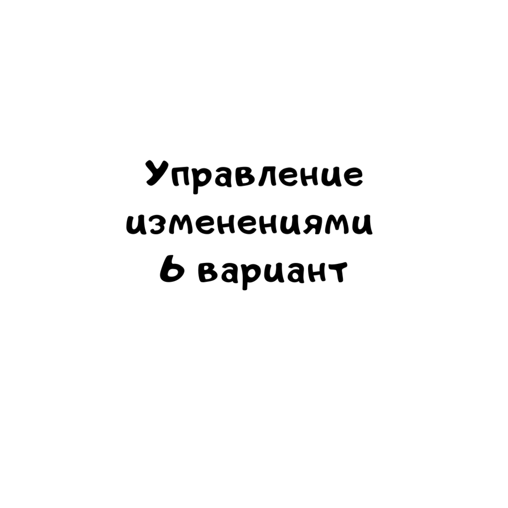 Управление изменениями 6 вариант_