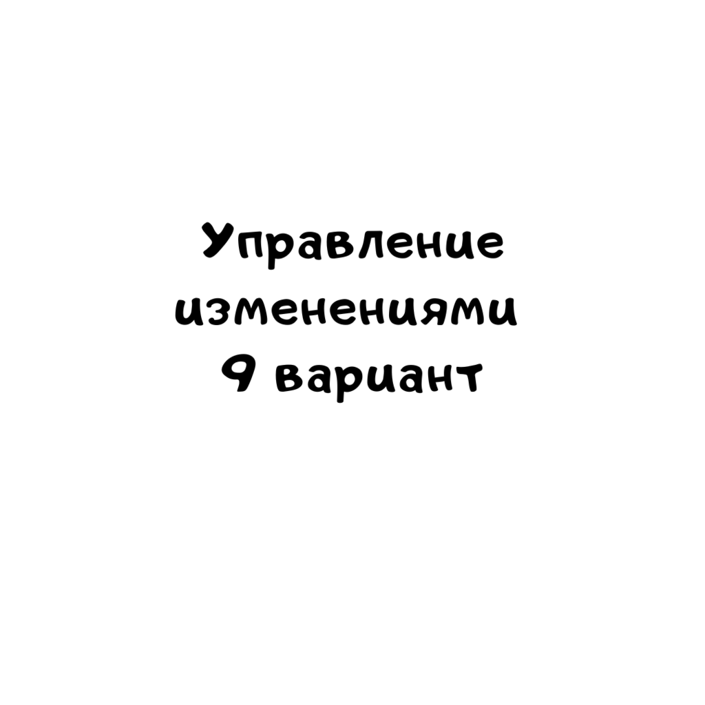 Управление изменениями 9 вариант