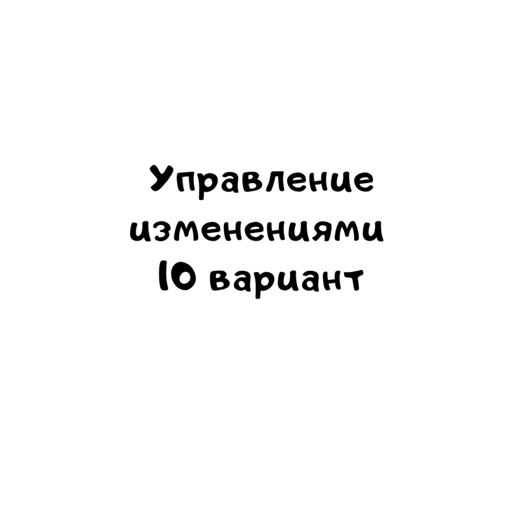 Управление изменениями 10 вариант