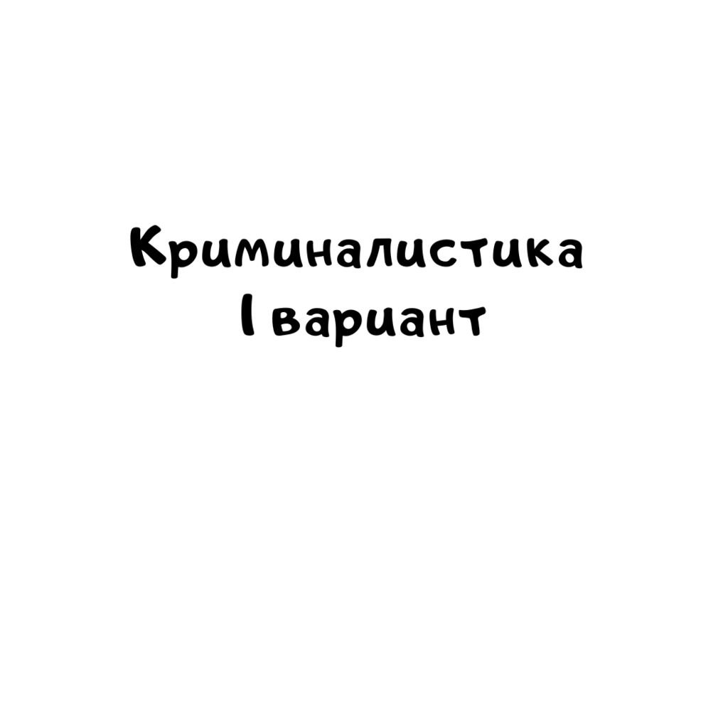 Криминалистика 1 вариант-2