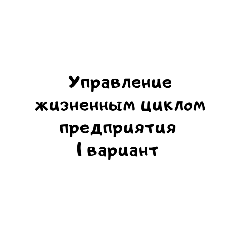 Управление жизненным циклом предприятия 1 вариант-1