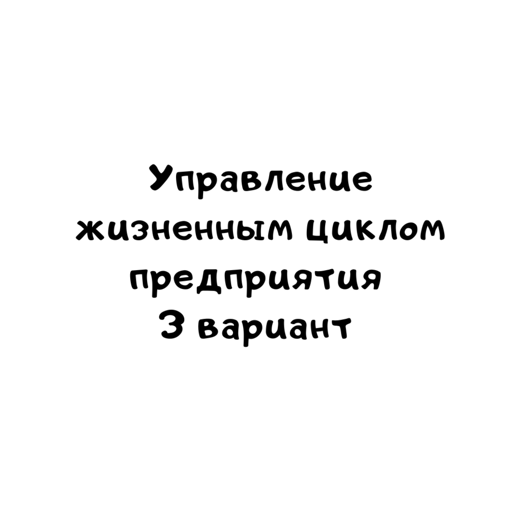 Управление жизненным циклом предприятия 3 вариант-1