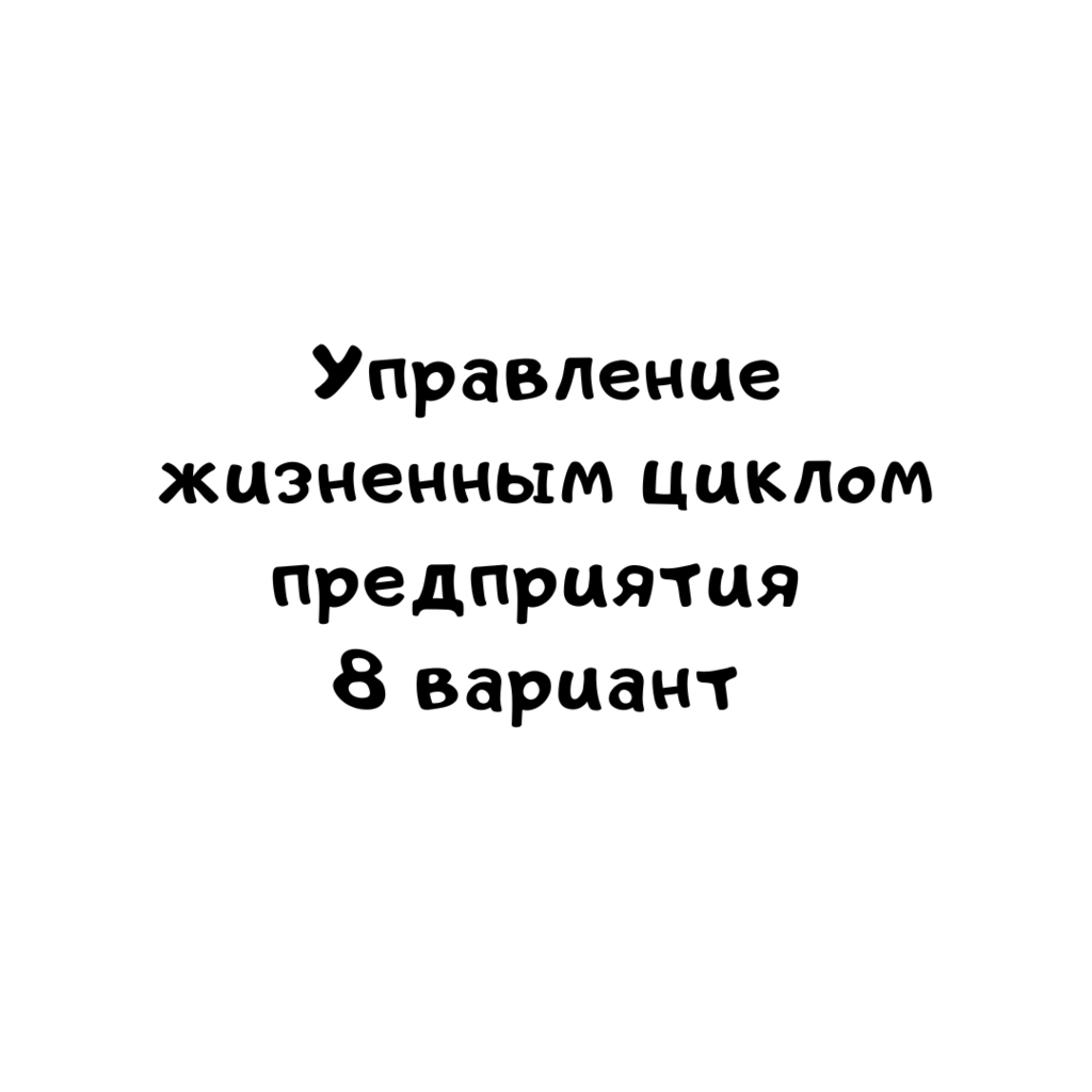 Управление жизненным циклом предприятия 8 вариант-1