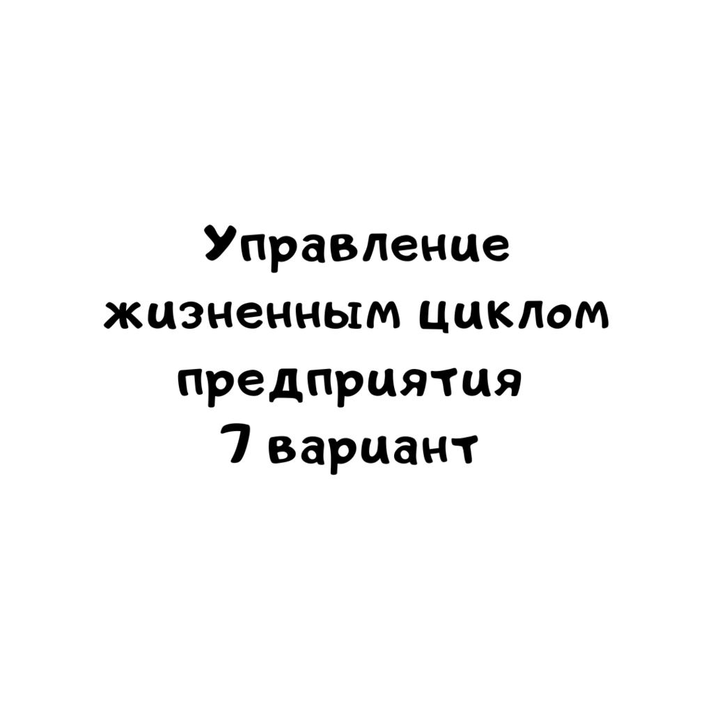 Управление жизненным циклом предприятия 7 вариант-2