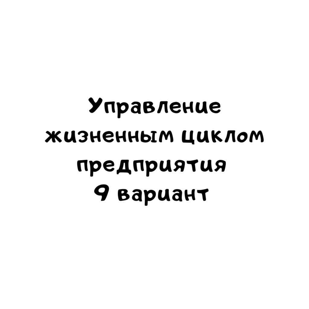 Управление жизненным циклом предприятия 9 вариант-2