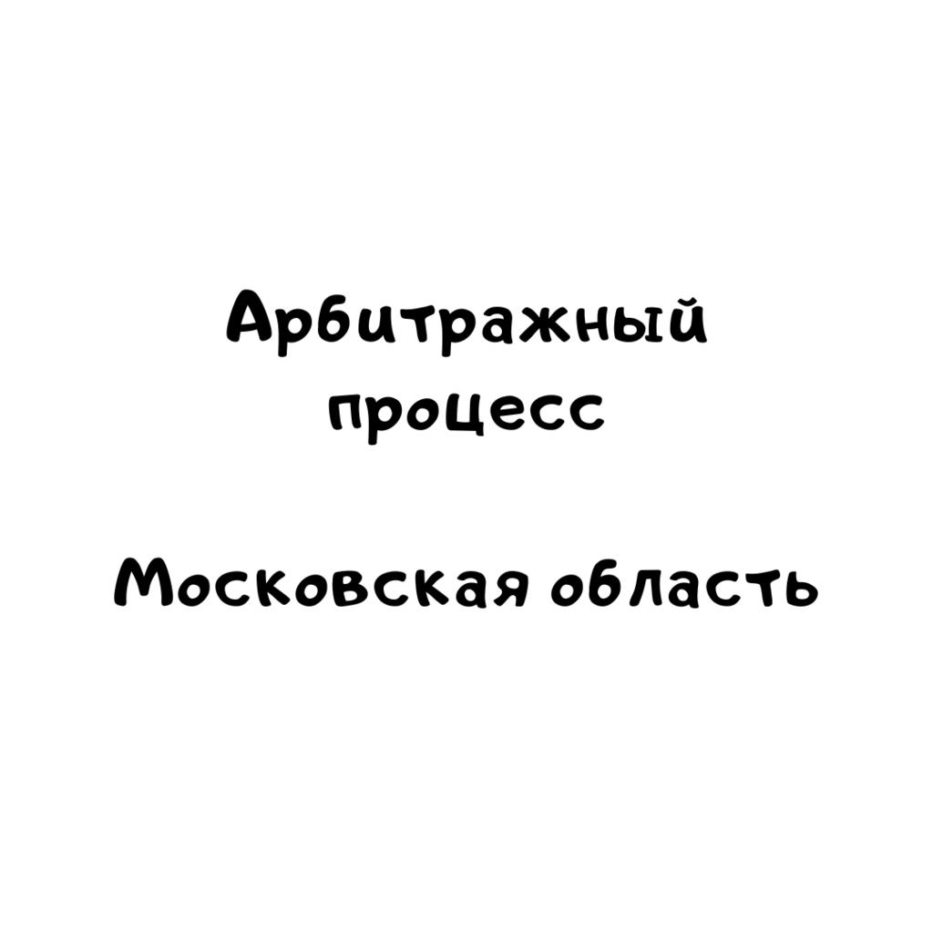 Арбитражный процесс Московская область
