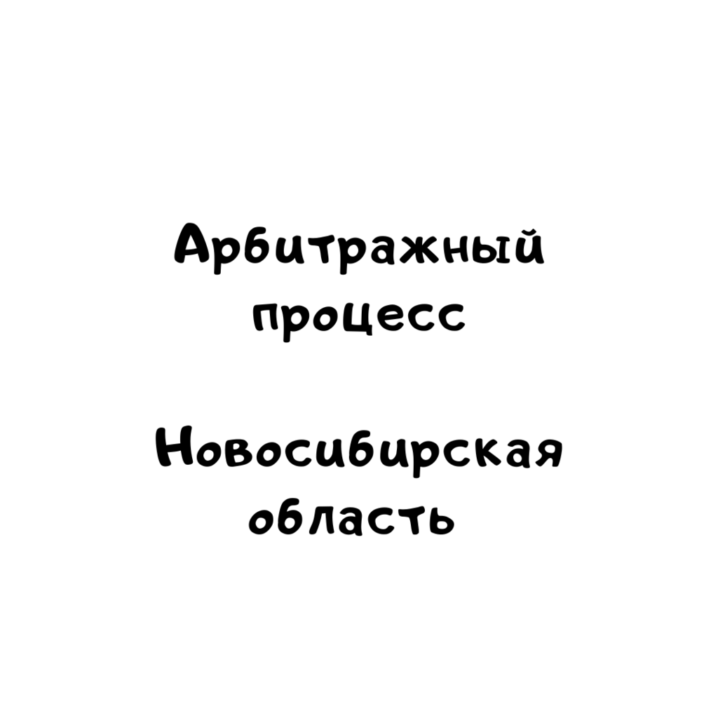 Арбитражный процесс Новосибирская область