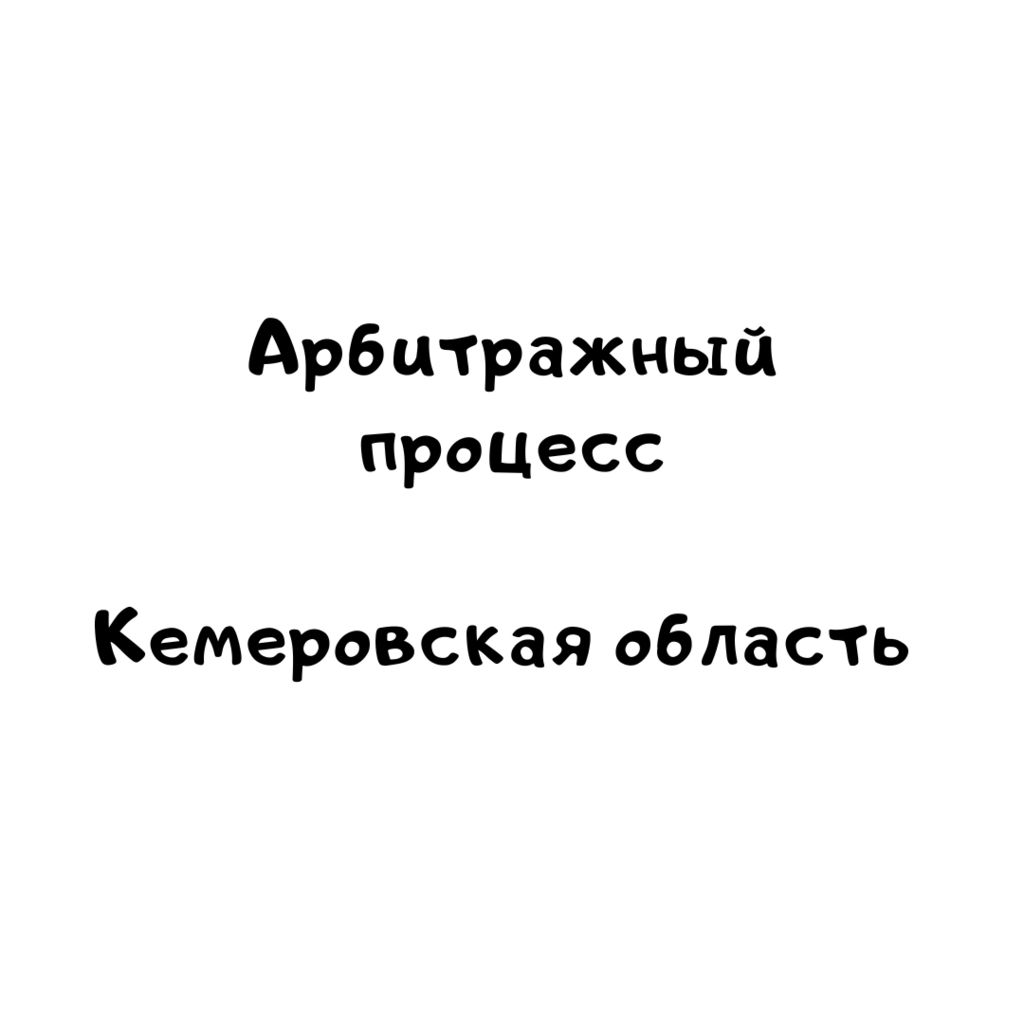 Арбитражный процесс Кемеровская область
