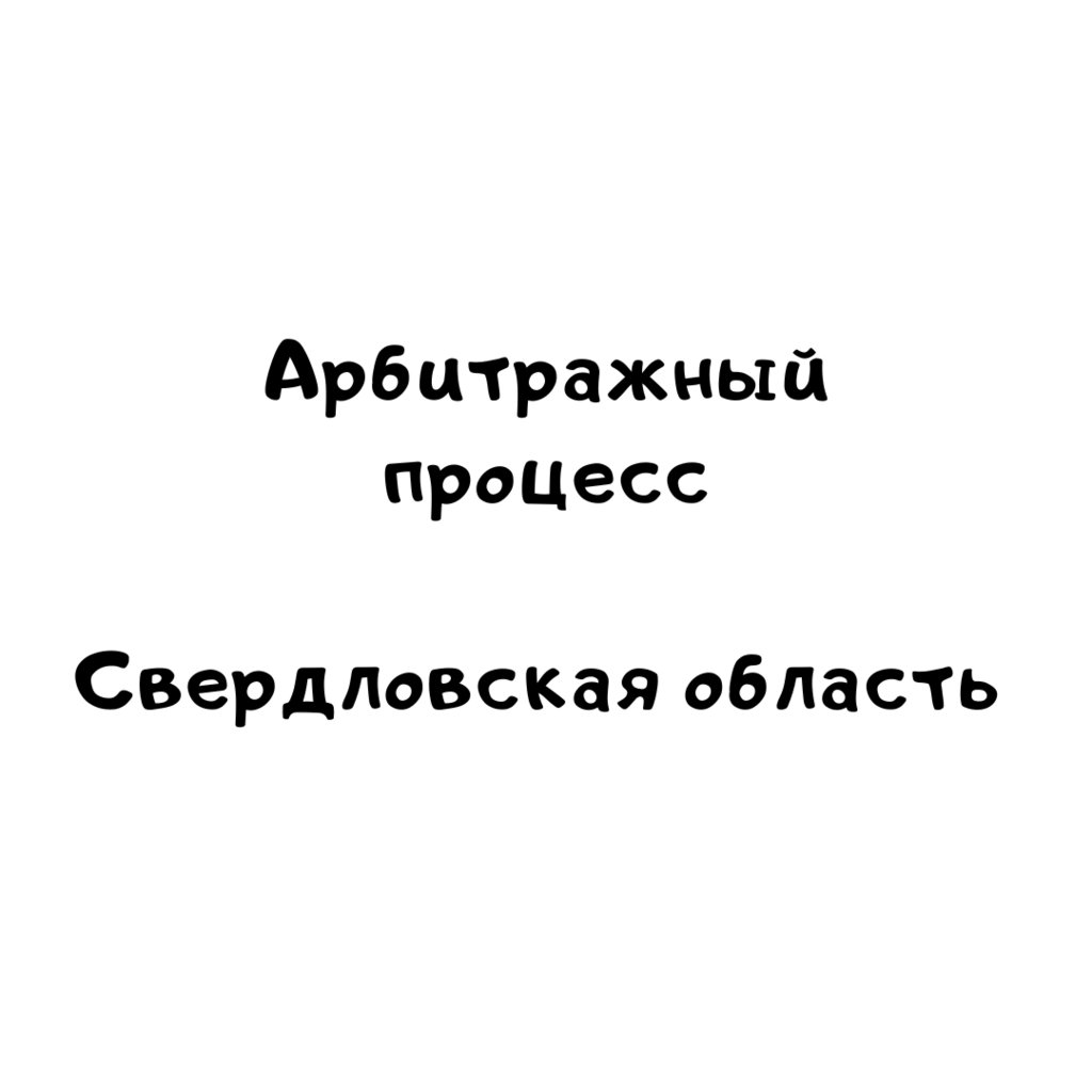 Арбитражный процесс Свердловская область