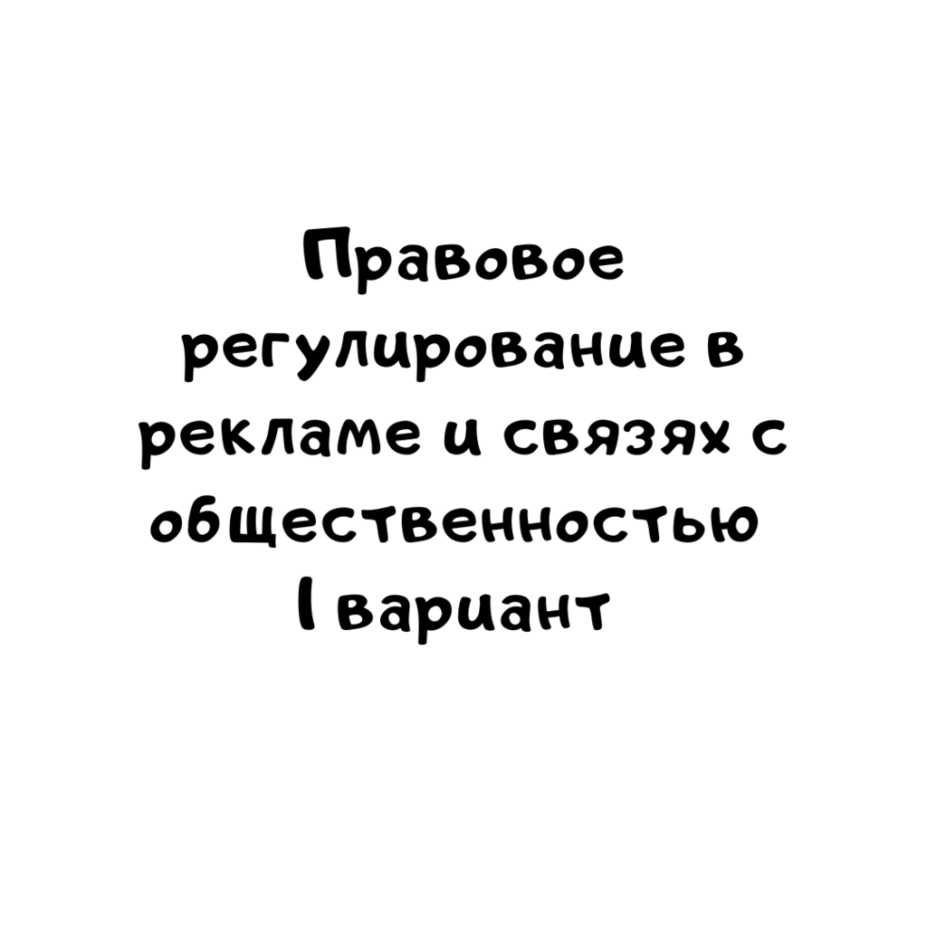 Правовое регулирование в рекламе и связях с общественностью 1 вариант