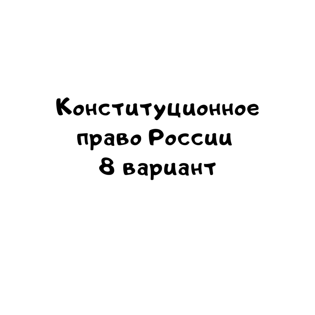 Конституционное право России 8 вариант -1