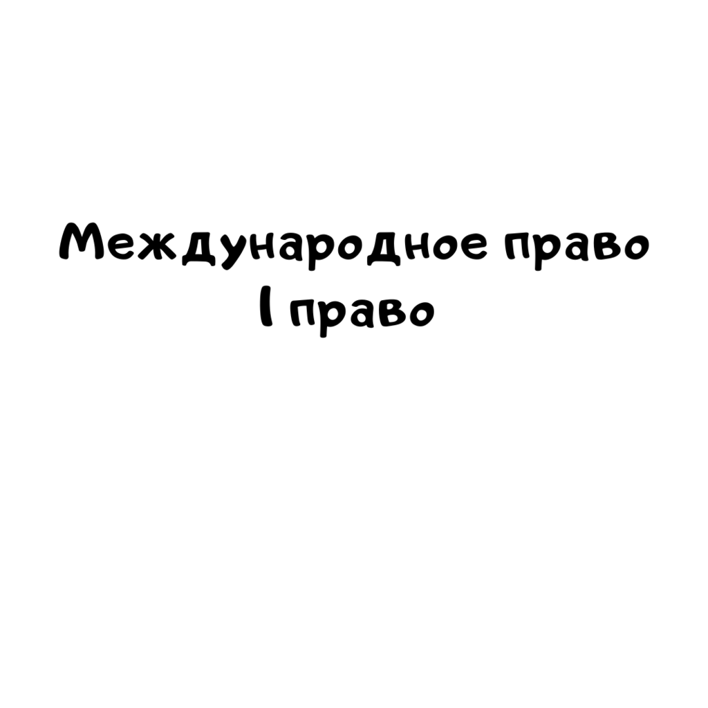 Международное право 1 вариант_