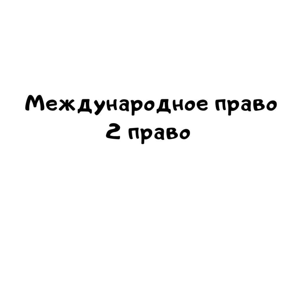 Международное право 2 вариант