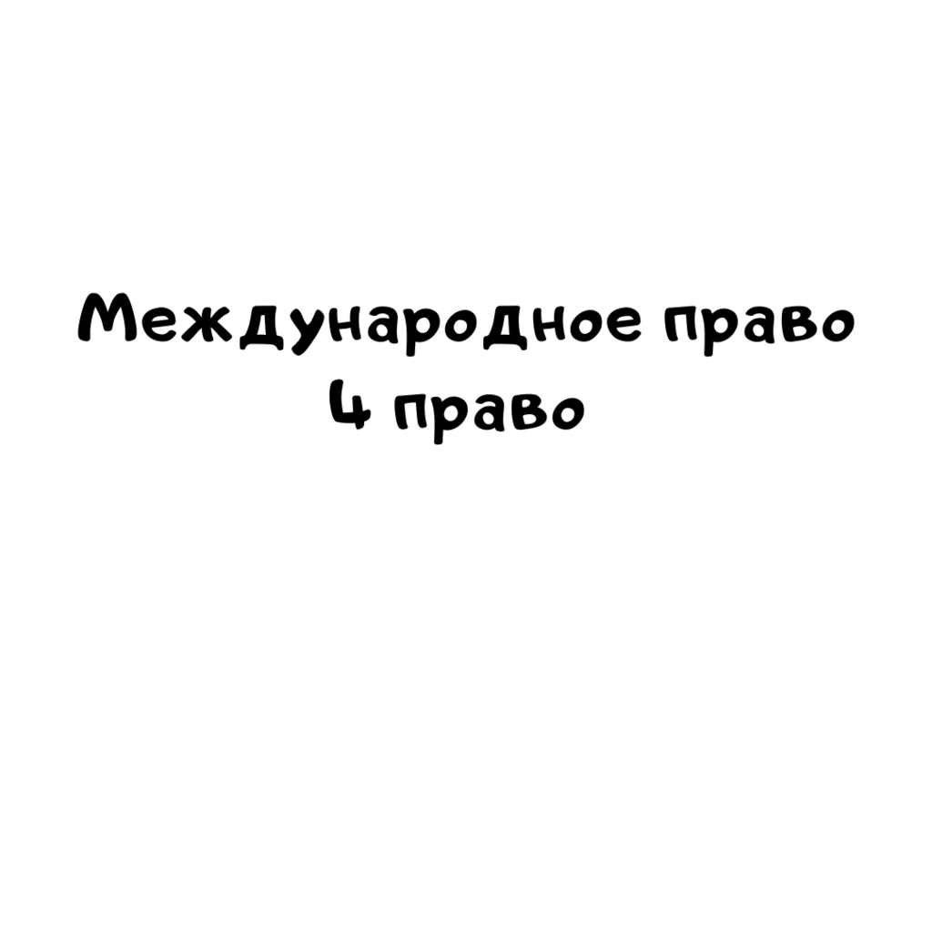Международное право 4 вариант _