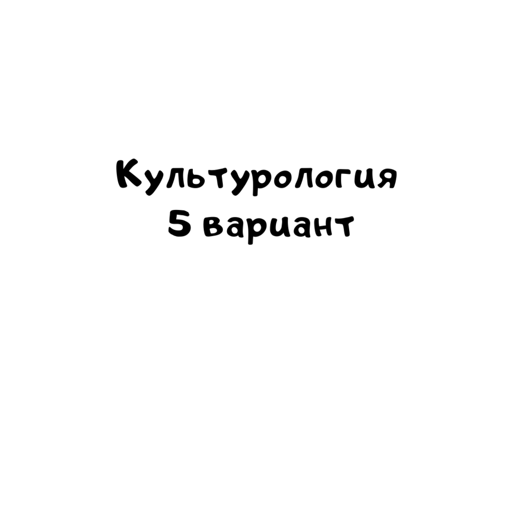 Культурология 5 вариант