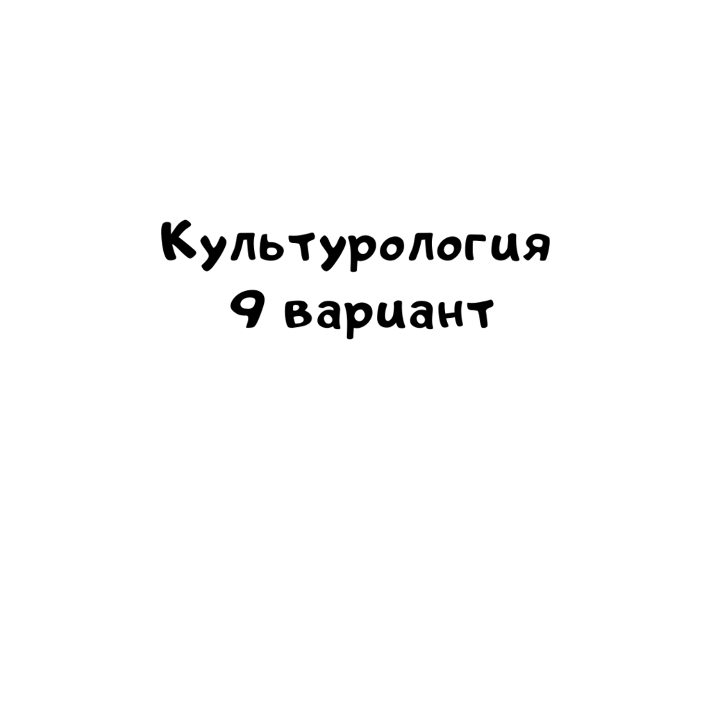 Культурология 9 вариант