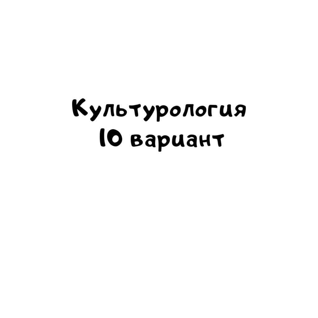 Культурология 10 вариант
