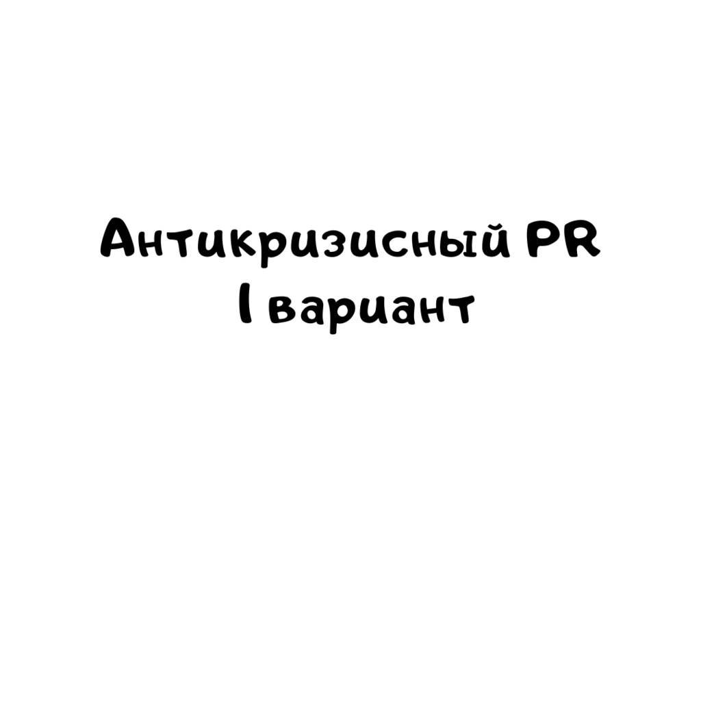 Антикризисный PR 1 вариант
