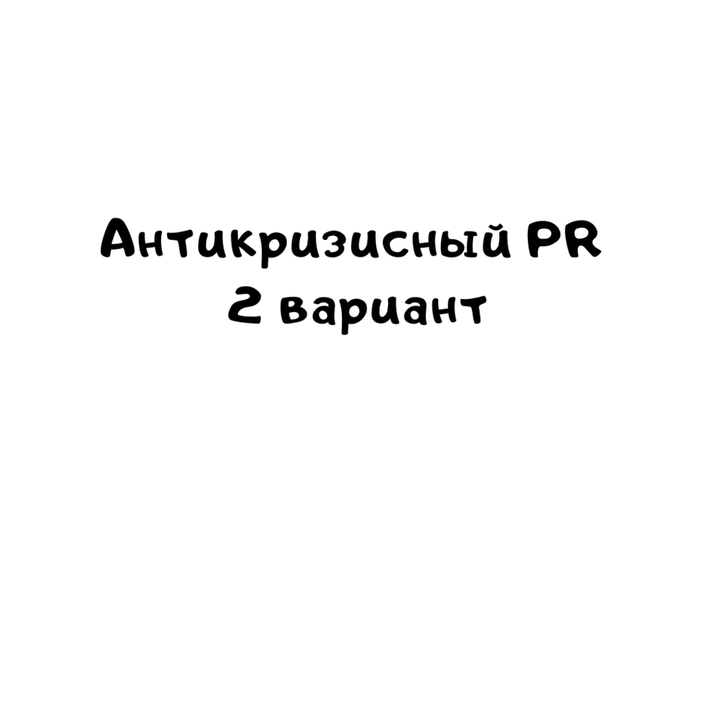 Антикризисный PR 2 вариант