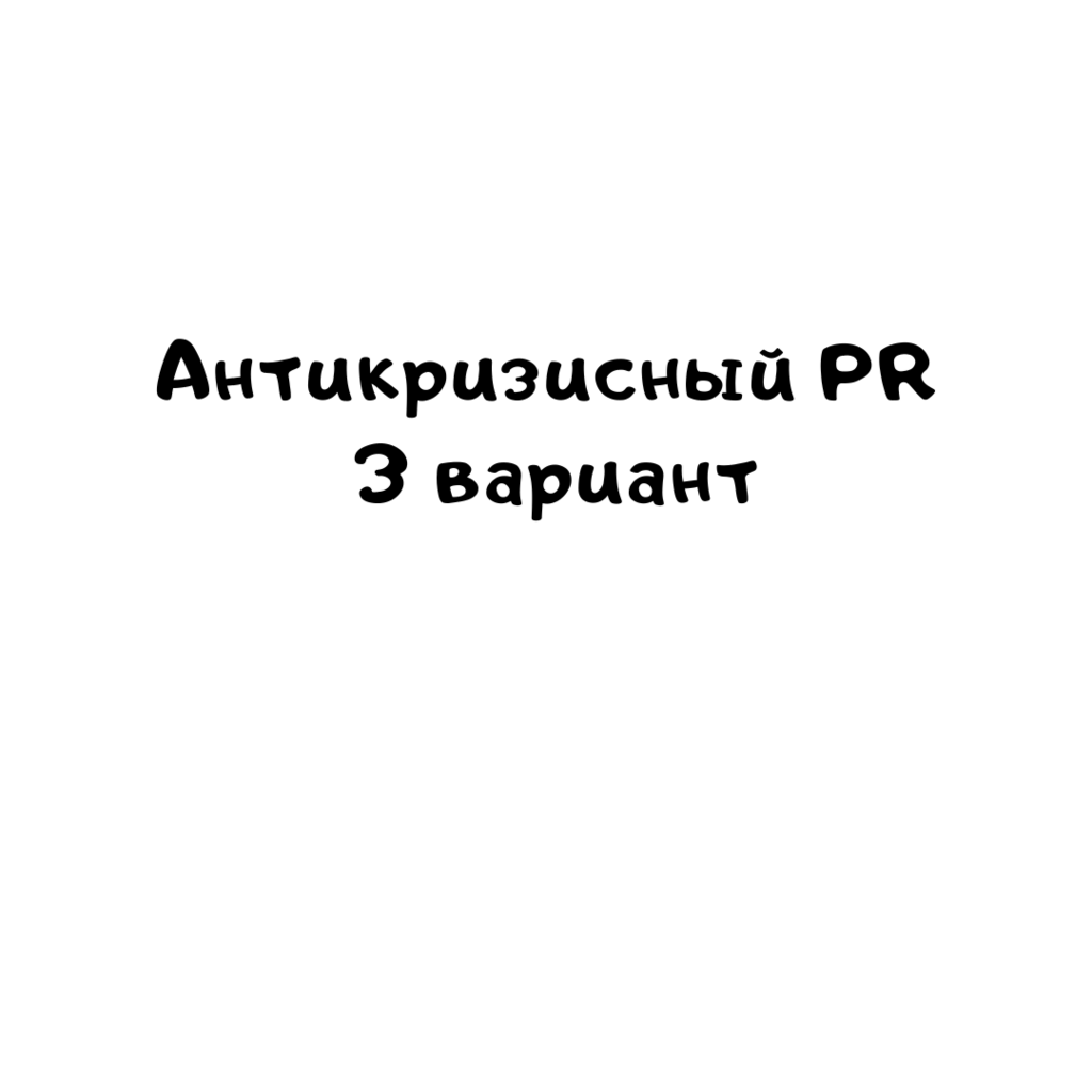 Антикризисный PR 3 вариант