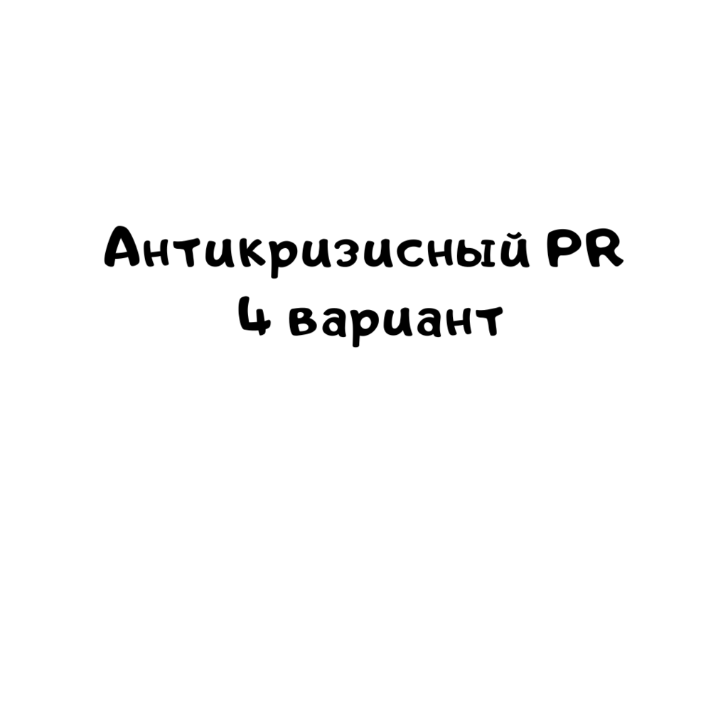 Антикризисный PR 4 вариант