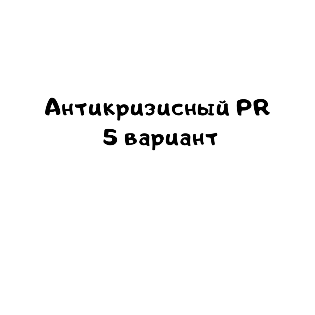 Антикризисный PR 5 вариант