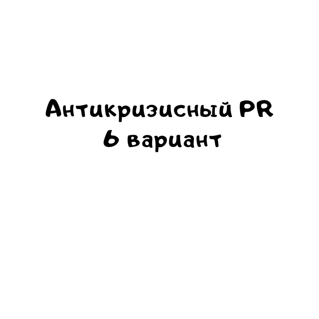 Антикризисный PR 6 вариант