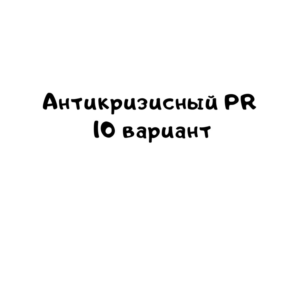Антикризисный PR 10 вариант