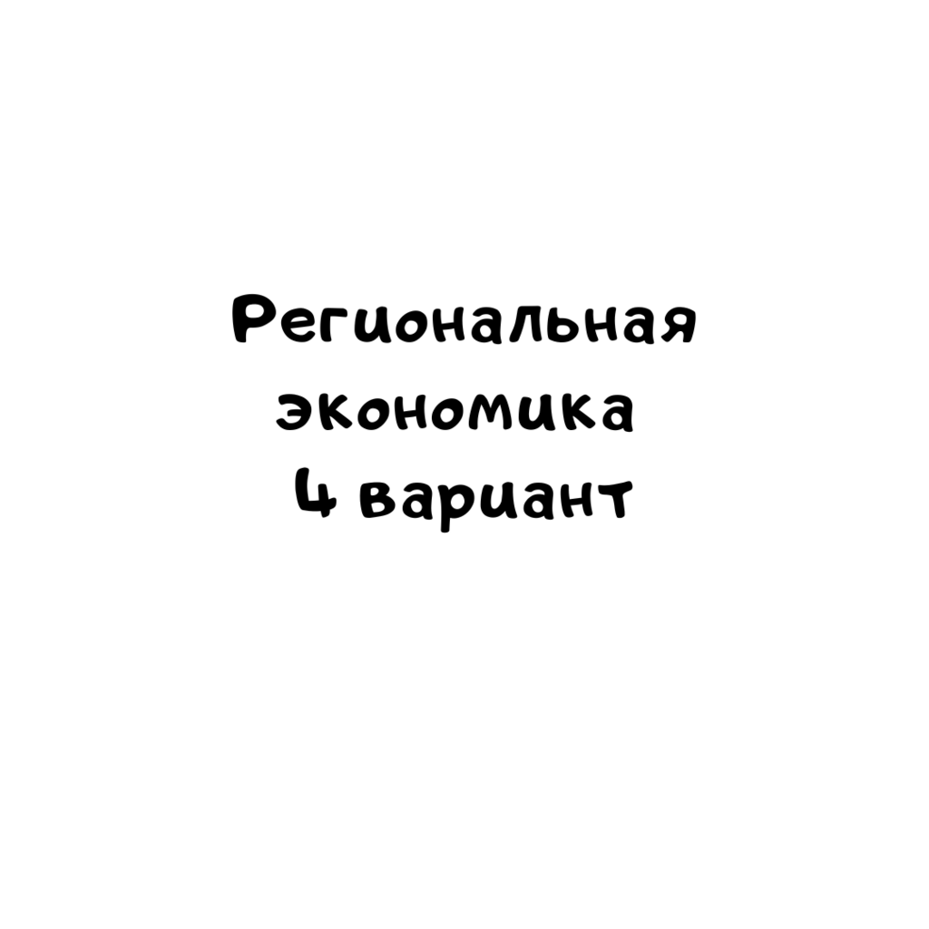 Региональная экономика 4 вариант