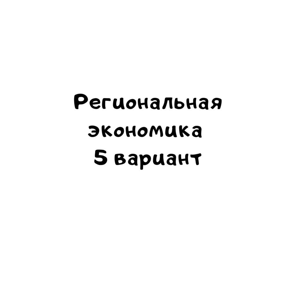 Региональная экономика 5 вариант