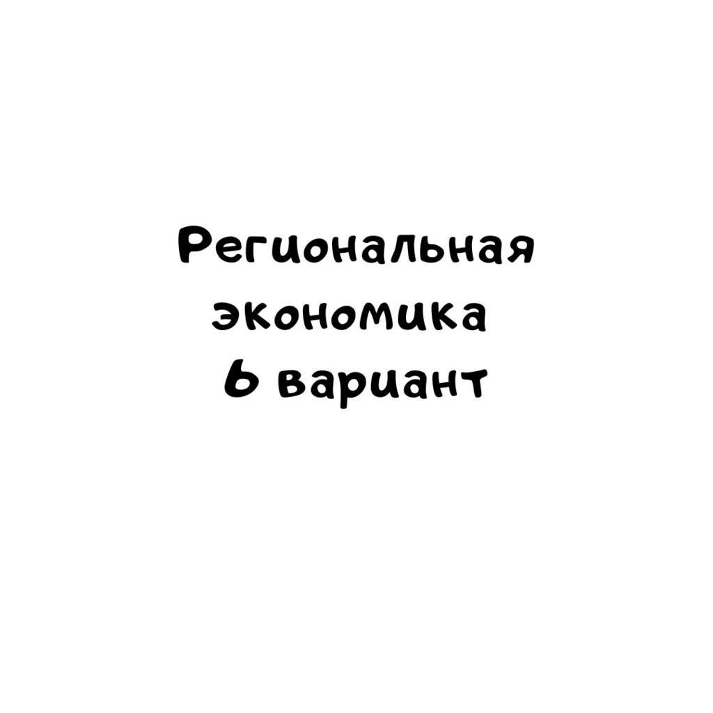 Региональная экономика 6 вариант