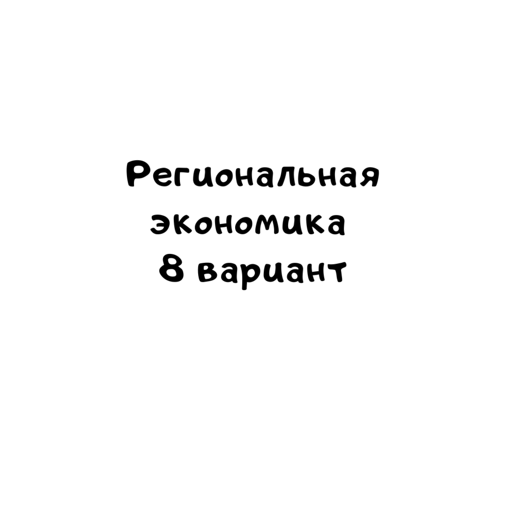 Региональная экономика 8 вариант
