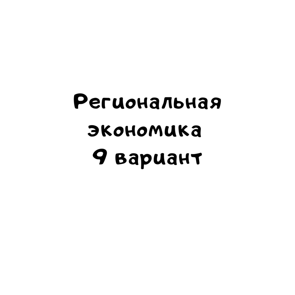 Региональная экономика 9 вариант