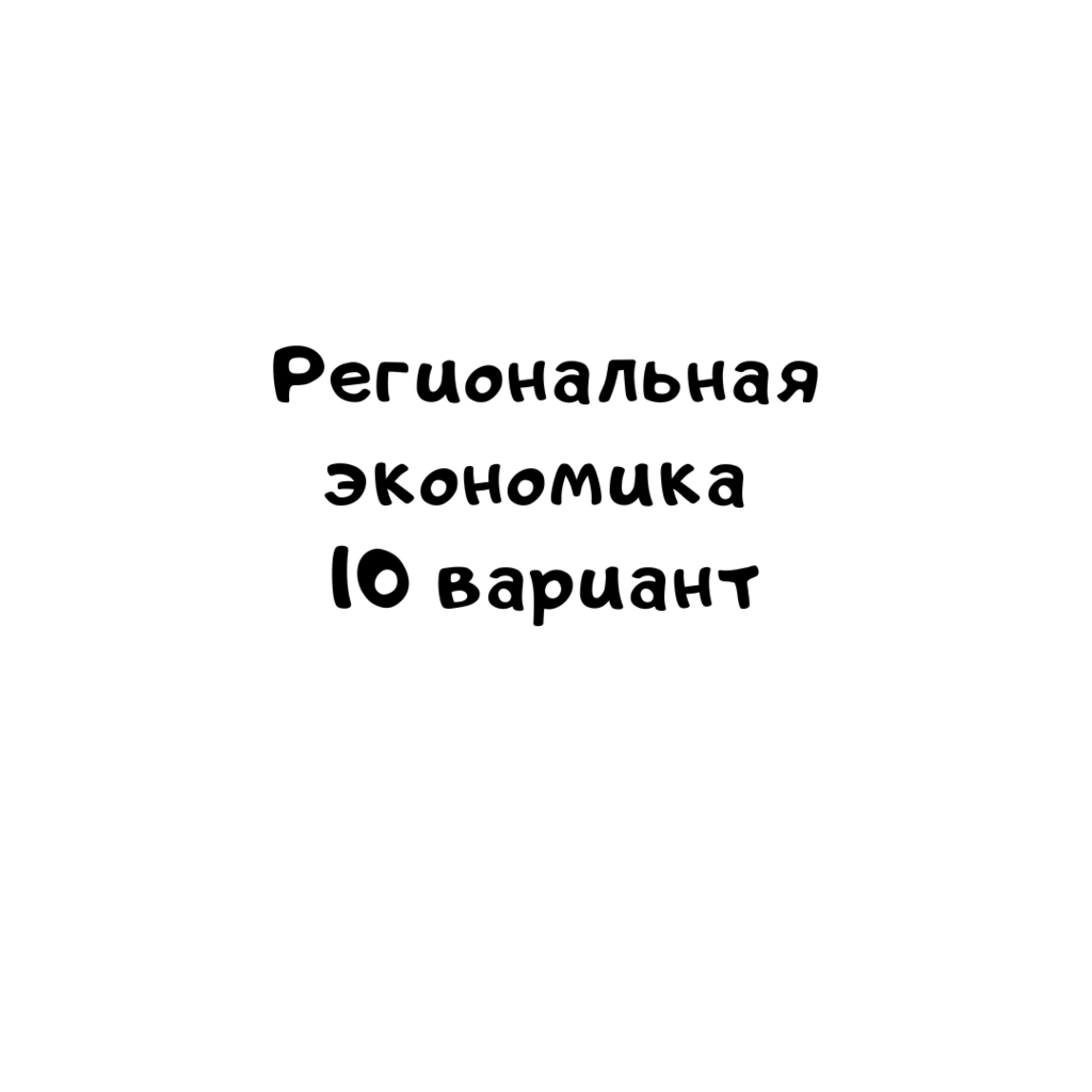 Региональная экономика 10 вариант