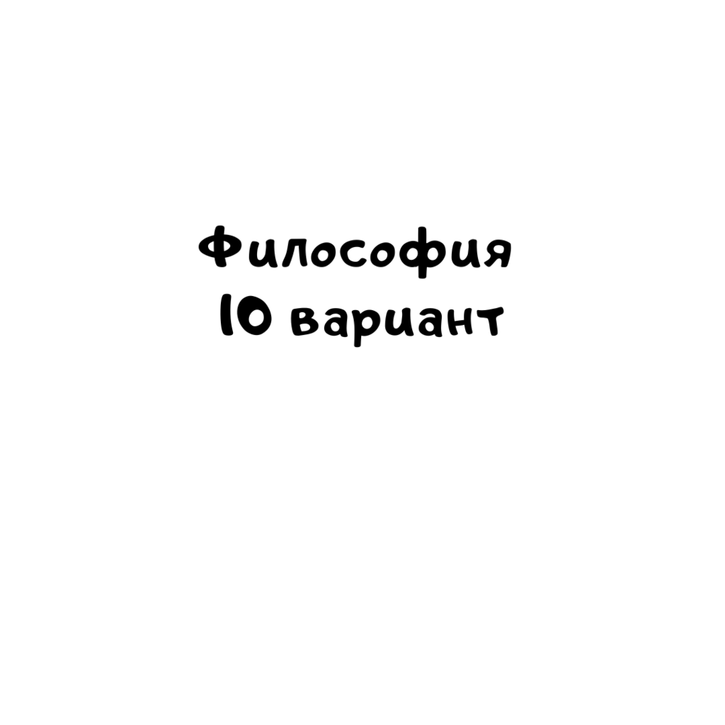 Философия 10 вариант