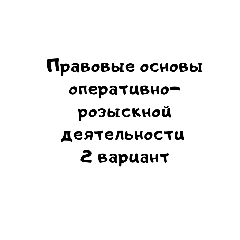 Правовые основы оперативно- розыскной деятельности 2 вариант
