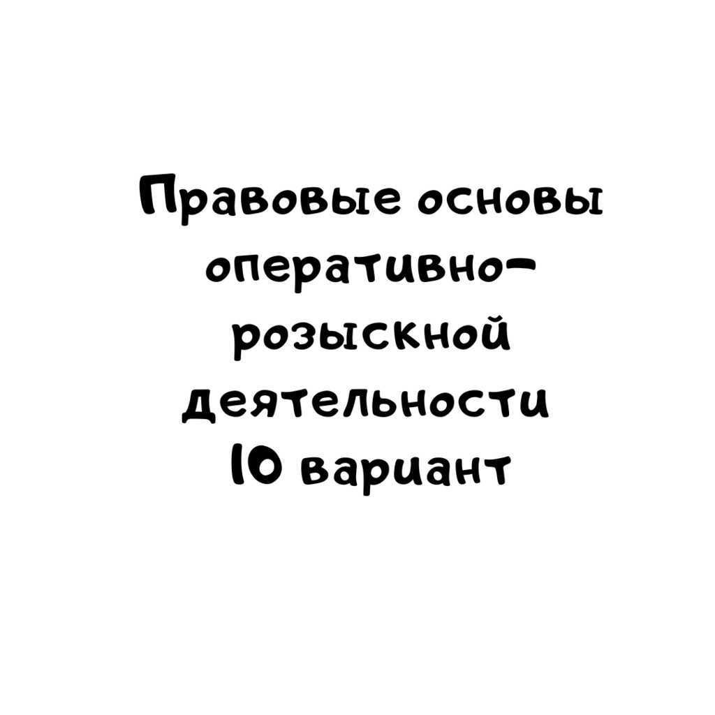 Правовые основы оперативно- розыскной деятельности 10 вариант