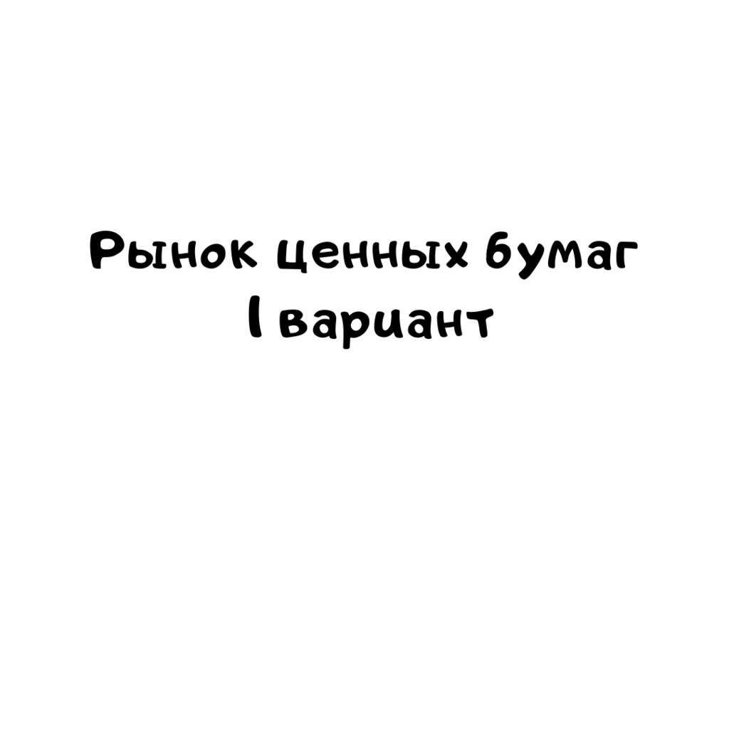 Рынок ценных бумаг 1 вариант