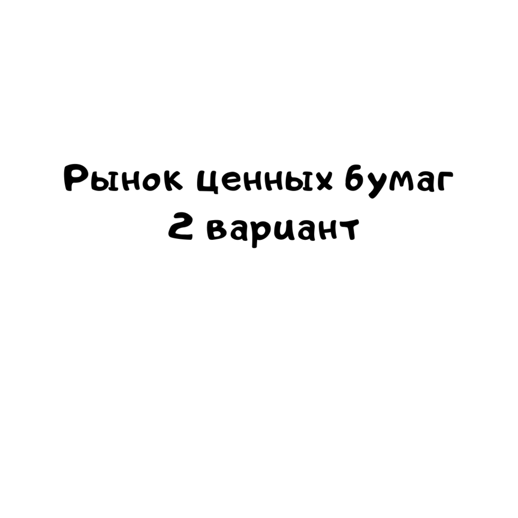 Рынок ценных бумаг 2 вариант