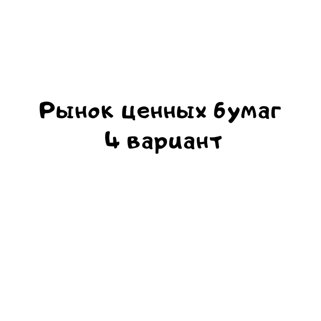 Рынок ценных бумаг 4 вариант
