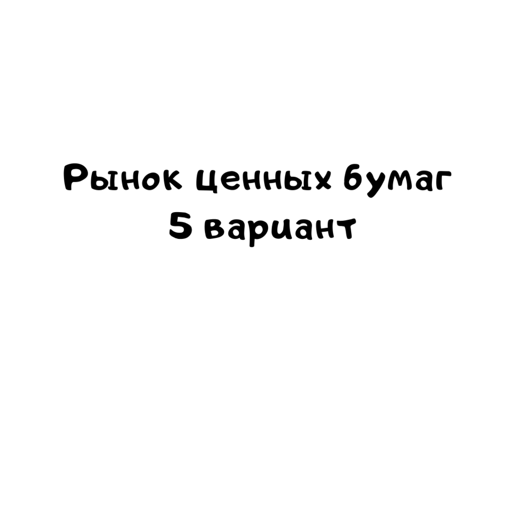 Рынок ценных бумаг 5 вариант
